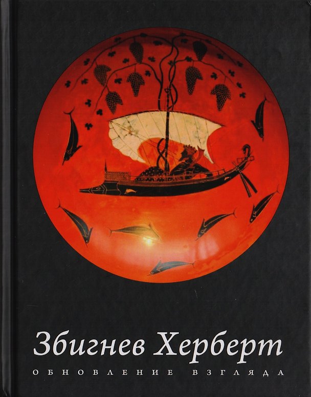 Книга Обновление взгляда: избранные стихотворения (Збигнев Херберт) — 1