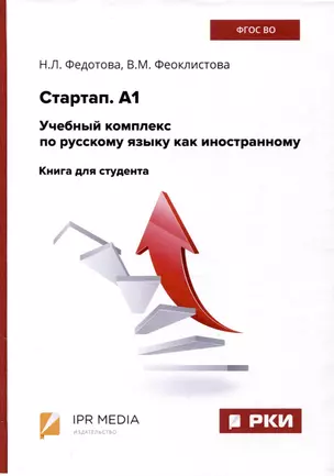 Стартап. А1. Учебный комплекс по русскому языку как иностранному. Книга для студента — 3006741 — 1