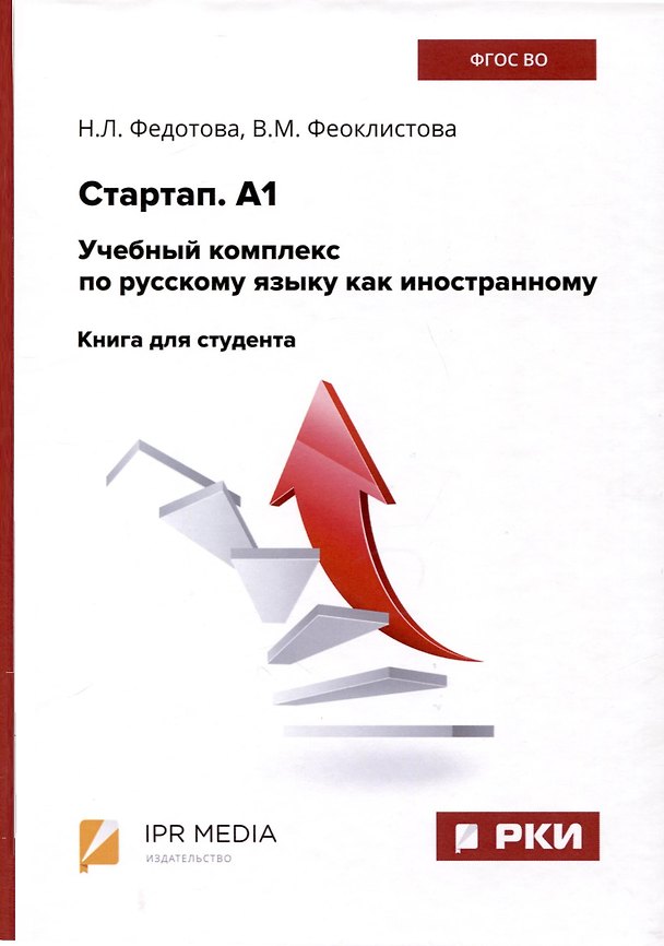 Книга Стартап. А1. Учебный комплекс по русскому языку как иностранному. Книга для студента (Валентина Феоклистова, Нина Федотова) — 1