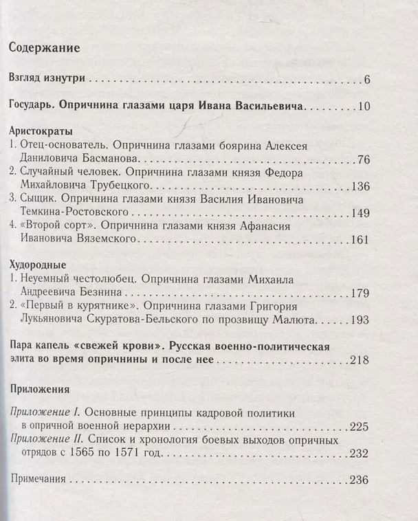Книга Главные люди опричнины. Дипломаты. Воеводы. Каратели. Вторая половина XVI века (Дмитрий Володихин) — 3