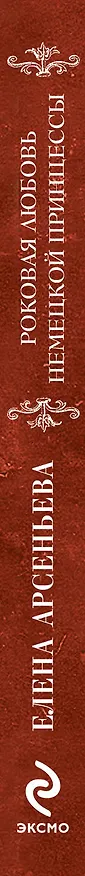 Книга Роковая любовь нем.принцессы (Елена Арсеньева) — 3