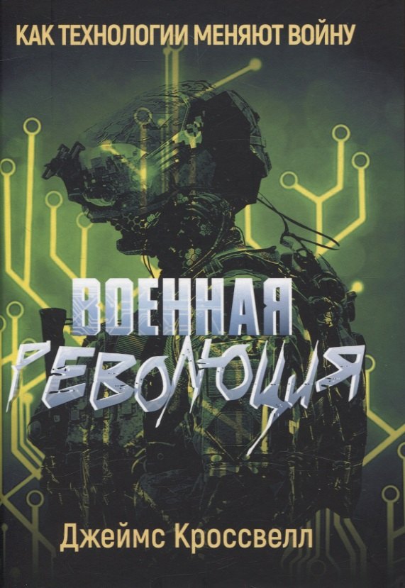 

Военная революция. Как технологии меняют войну