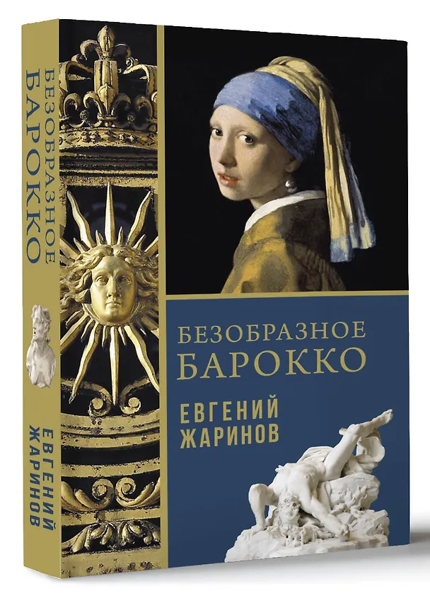 Книга Безобразное Барокко (Евгений Жаринов) — 2