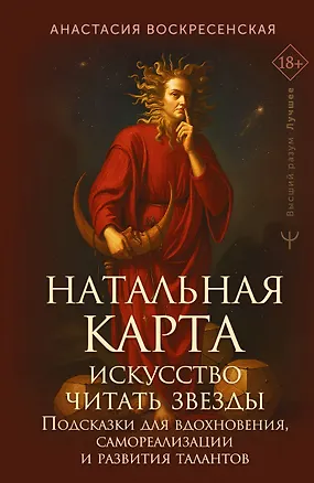 Книга Натальная карта: искусство читать звёзды. Подсказки для вдохновения, самореализации и развития талантов (Анастасия Воскресенская)
