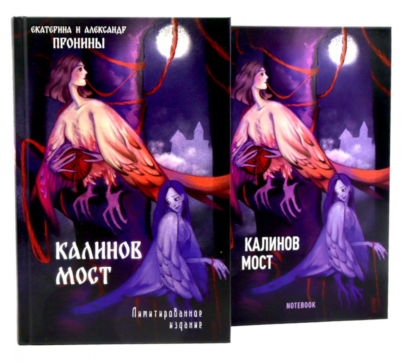 Екатерина Пронина, Александр Пронин Калинов мост + блокнот