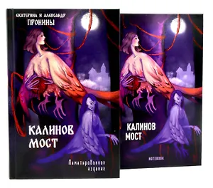 "Калинов мост + блокнот"