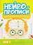 Нейропрописи. Межполушарное развитие. Шаг 1 — 3168554 — 1