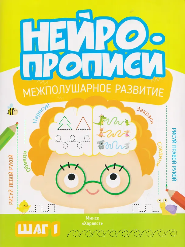 Книга Нейропрописи. Межполушарное развитие. Шаг 1 (Мария Тарадайко) — 1