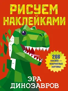 Эра динозавров