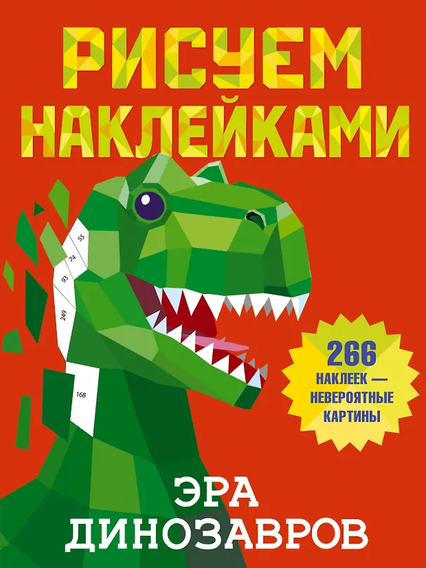 Книга Эра динозавров (Валентина Дмитриева) — 1