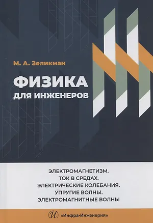 Книга Физика для инженеров. Электромагнетизм. Ток в средах. Электрические колебания. Упругие волны. Электромагнитные волны (Марк Зеликман)