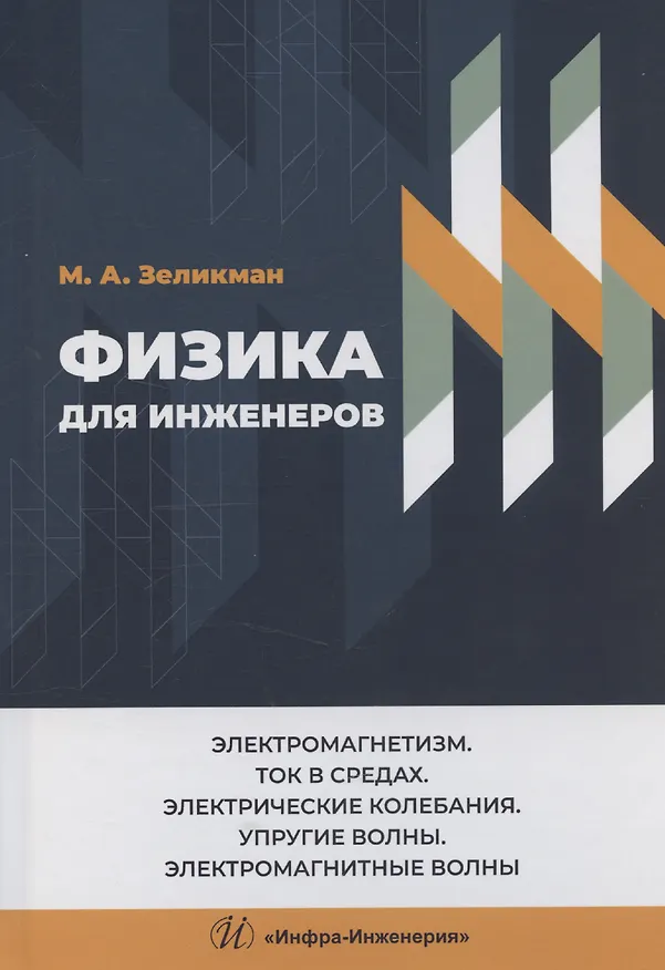 Книга Физика для инженеров. Электромагнетизм. Ток в средах. Электрические колебания. Упругие волны. Электромагнитные волны (Марк Зеликман) — 1