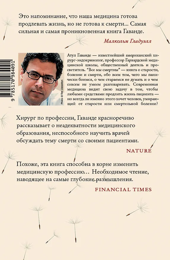 Книга Все мы смертны (Атул Гаванде) — 2