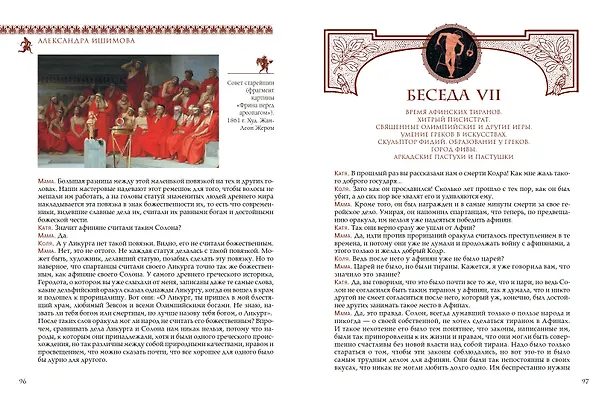 Книга Всемирная история для детей. Древняя Греция (Александра Ишимова) — 13