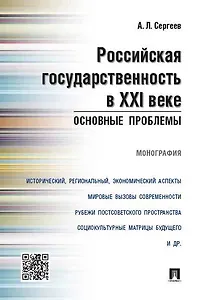 Российская государственность в XXI веке.Основные проблемы.Монография