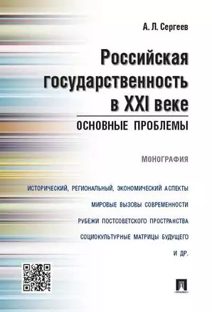 Российская государственность в XXI веке.Основные проблемы.Монография — 360175 — 1