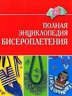 Книга Полная энциклопедия бисероплетения () — 1