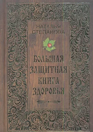Книга Большая защитная книга здоровья (Наталья Степанова)