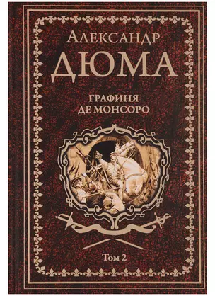 Графиня де Монсоро. Том 2 : роман — 2619571 — 1