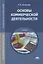 Основы коммерческой деятельности Учебник (ПО) Хасанова — 2634129 — 1