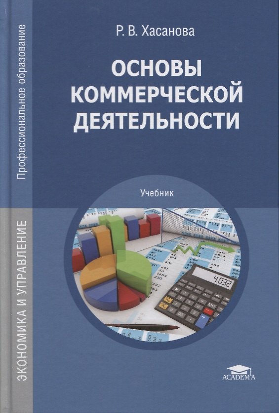 Книга Основы коммерческой деятельности Учебник (ПО) Хасанова () — 1