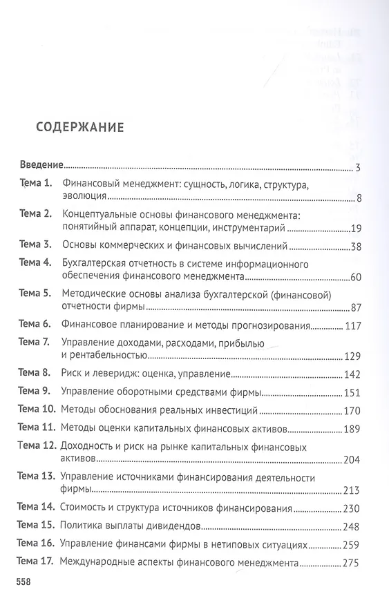 Книга Финансовый менеджмент. Конспект лекций с задачами и тестами.Уч.пос.-2-е изд. (Валерий Ковалев) — 2