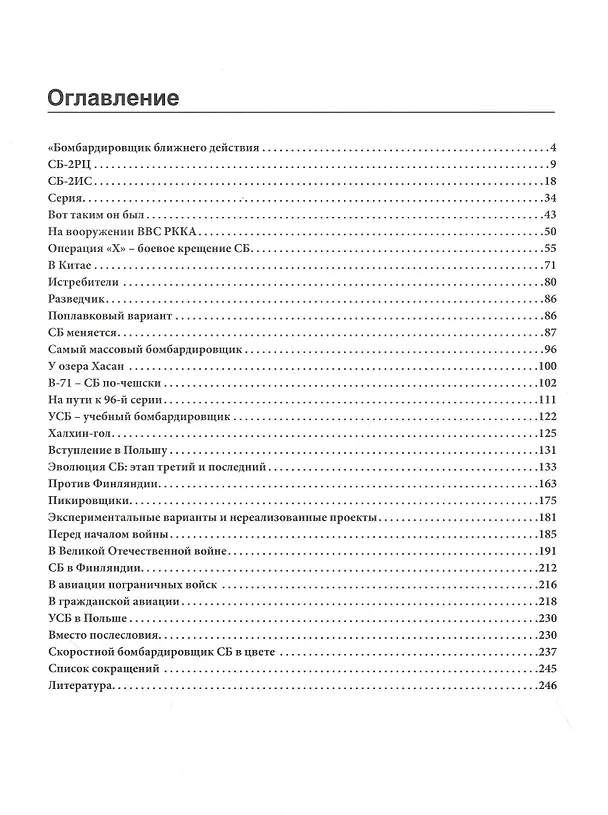 Книга Бомбардировщик, обгонявший истребители: история легендарного СБ (Владимир Котельников) — 2
