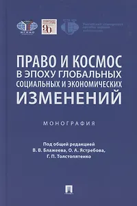 Право и космос в эпоху глобальных социальных и экономических изменений. Коллективная монография