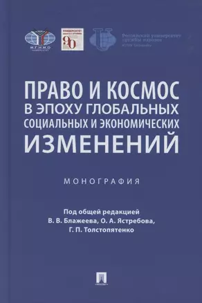 Право и космос в эпоху глобальных социальных и экономических изменений. Коллективная монография — 2869235 — 1