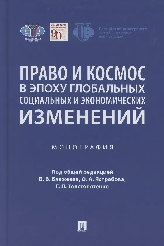 Книга Право и космос в эпоху глобальных социальных и экономических изменений. Коллективная монография () — 1
