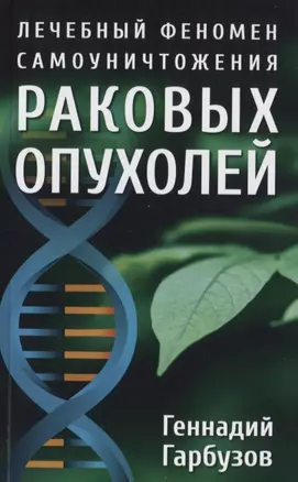 Лечебный феномен самоуничтожения раковых опухолей — 2938581 — 1