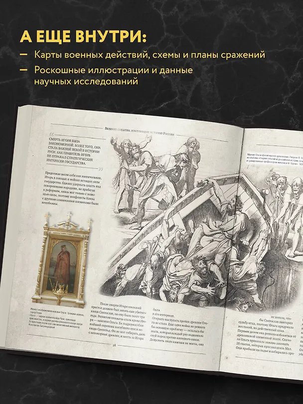 Книга История России.Великие события, о которых должна знать вся страна (в футляре) (Карина Сурскова) — 8