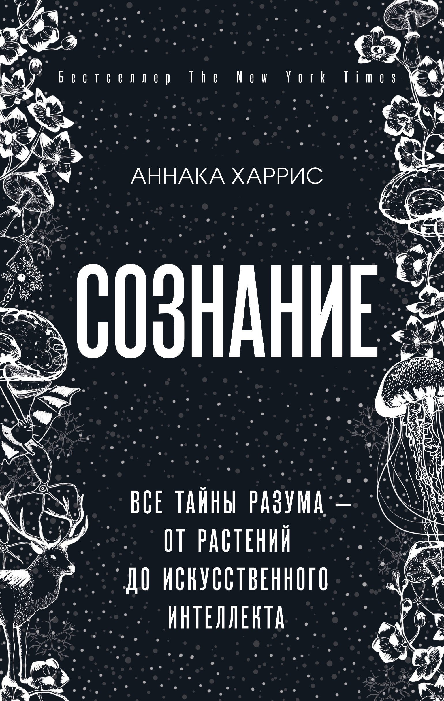 

Сознание. Все тайны разума – от растений до искусственного интеллекта