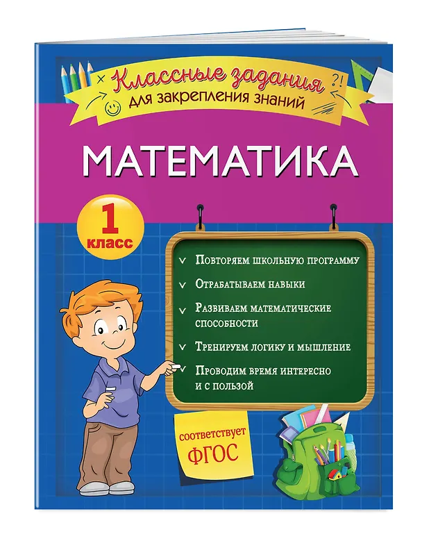 Книга Математика. Классные задания для закрепления знаний. 1 класс (Ирина Исаева) — 3