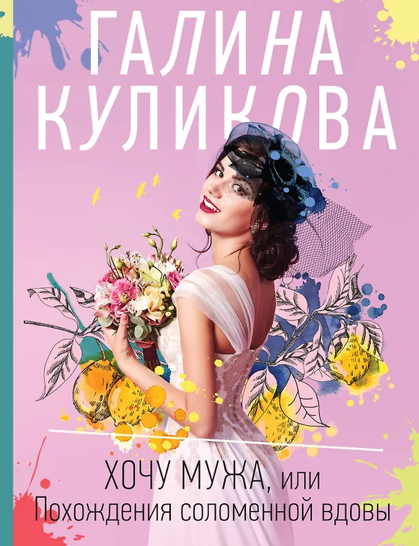 Книга Хочу мужа, или Похождения соломенной вдовы (Галина Куликова) — 1