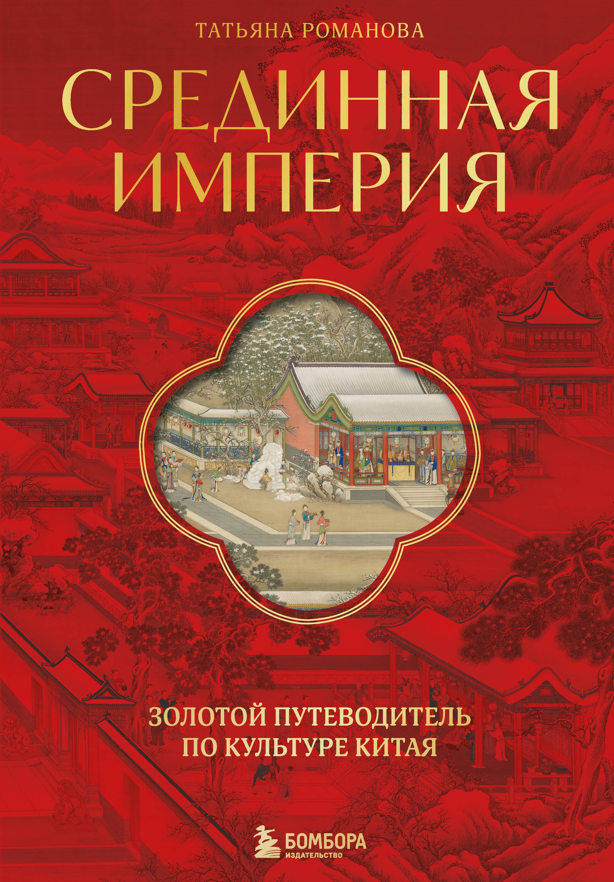 

Срединная империя. Золотой путеводитель по культуре Китая