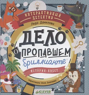 Книга Интерактивный детектив. Дело о пропавшем бриллианте. Интерактивный детектив Данилова Л. (Лидия Данилова)