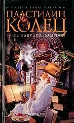 Книга Пластилин колец (Генри Берд)