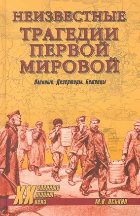 Неизвестные трагедии Первой мировой. Пленные. Дезертиры. Беженцы — 2268647 — 1