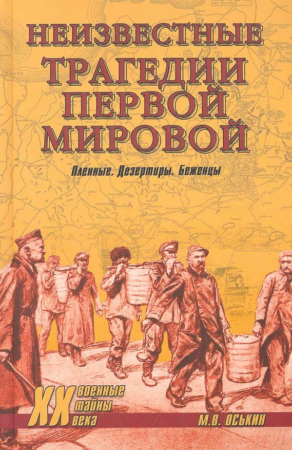 Книга Неизвестные трагедии Первой мировой. Пленные. Дезертиры. Беженцы (Максим Оськин) — 1