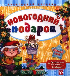 Новогодний подарок