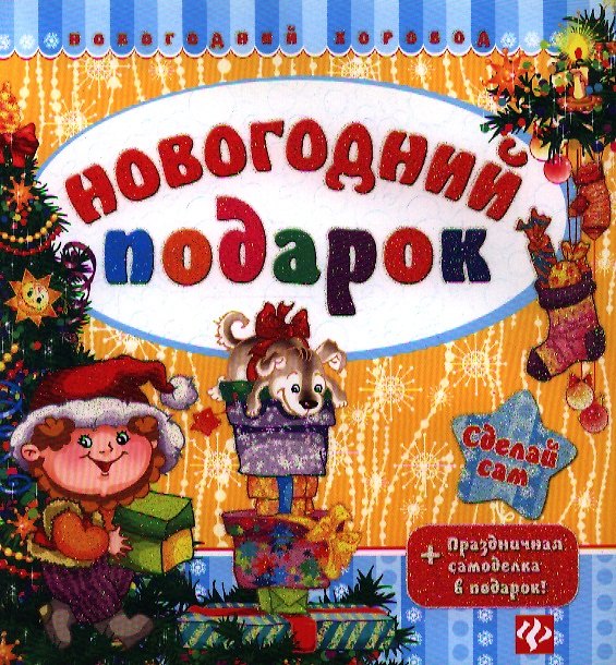 Книга Новогодний подарок (Сергей Гордиенко) — 1