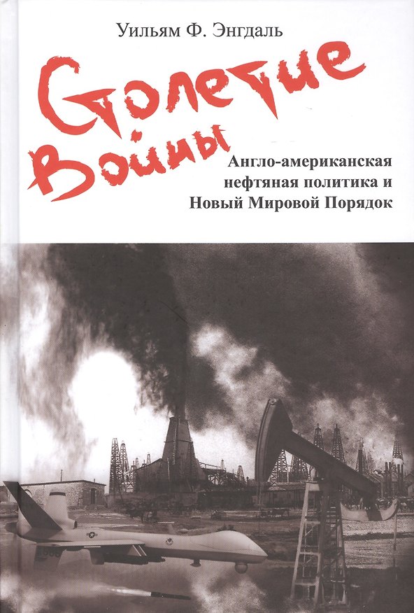 Книга Столетие войны (Уильям Ф. Энгдаль) — 1