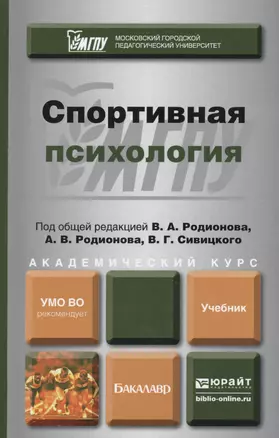 Спортивная психология. Учебник для академического бакалавриата — 2441414 — 1