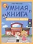 Умная книга: дорожная азбука — 2511678 — 1