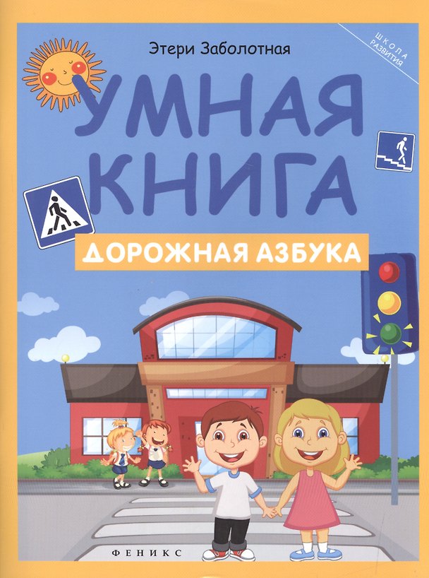 Книга Умная книга: дорожная азбука (Этери Заболотная) — 1