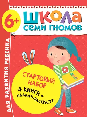 Школа Семи Гномов. Стартовый набор. 6+ — 2864218 — 1