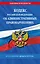 Кодекс Российской Федерации об административных правонарушениях по сост. на 01.02.25 / КоАП РФ — 3097731 — 1