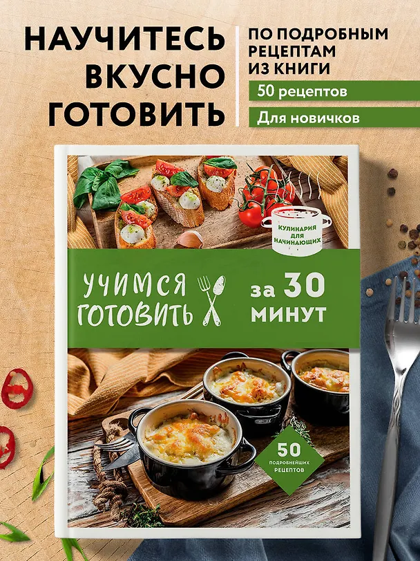 Книга Учимся готовить за 30 минут (Альбина Сидорова) — 6