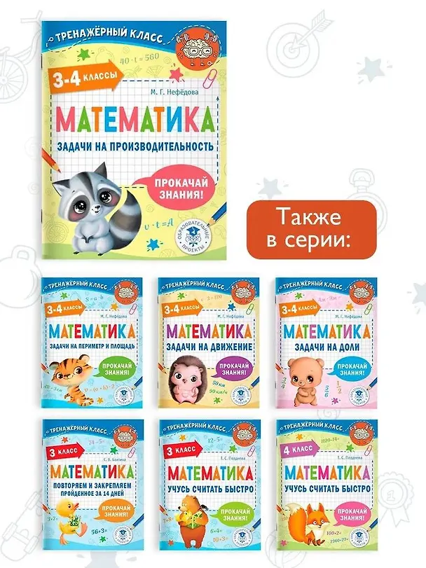 Книга Математика. Задачи на производительность. 3-4 классы (Маргарита Нефедова) — 6